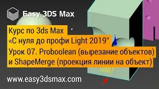 07. Proboolean и Shape Merge в 3ds Max