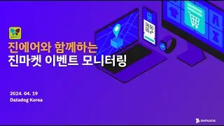 [Datadog 웨비나] 진에어와 함께하는 UX/프론트엔드 모니터링 연구