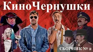 КиноЧернушки Сборник № 2