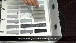 Опал Серый, Китай, ткань для жалюзи плиссе, каталог Амиго