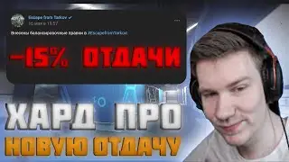 ХАРД ПРО НОВУЮ ОТДАЧУ | ХАРД РАЗНОСИТ ЛАБУ | ЛУЧШЕЕ С ХАРДОМ | EFT | TARKOV