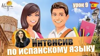 Испанский язык / Бесплатные online уроки испанского языка для начинающих от А1 до B1 / Урок 9