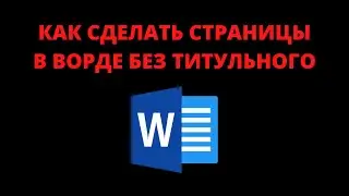 Как сделать страницы в ворде без титульного