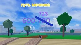 Прошёл весь первый мир за мечника в Blox Fruit