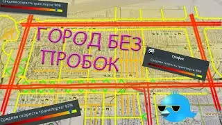 ДЕЛАЙ ДОРОГИ ТАК И ПРОБОК НЕ БУДЕТ! (БЕЗ МОДОВ) Cities: Skylines