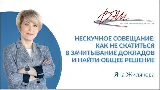 Нескучное совещание: как не скатиться в зачитывание докладов и найти общее решение