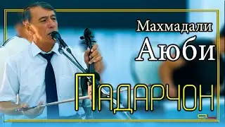 Махмадали Аюби - Падарчон ( Газал ) / Mahmadali Ayubi - ( Gazal )