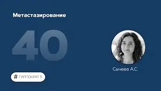 Метастазирование. 02.12.22