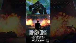 「KING KONG in 日本武道館」 MC TYSON & friends