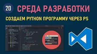 МИНИ-КУРС VSCODE #20: КАК СОЗДАТЬ PYTHON ПРОГРАММУ С ПОМОЩЬЮ КОМАНДНОЙ СТРОКИ WINDOWS POWERSHELL