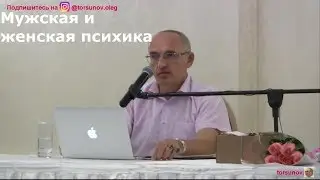 О.Г.  Торсунов  Мужская и женская психика