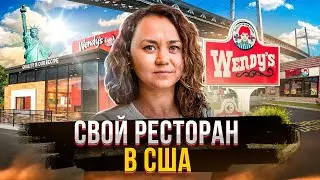 Как открыть свой ресторан в США | Получилось