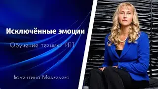 Исключённые эмоции. Обучение технике РПТ