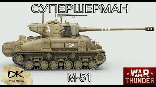 War Thunder израильский танк M-51 Супершерман / Обзор израильского танка М-51 Супершерман