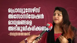 'ഷെയ്ൻ കഞ്ചാവാണെന്ന് മാധ്യമങ്ങളോട് പറഞ്ഞ അസോസിയേഷൻ ഇപ്പോൾ മിണ്ടുന്നില്ല' | Sandra Thomas