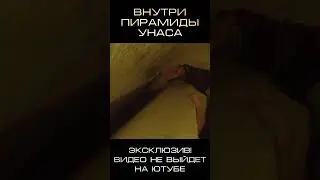 Внутри пирамиды Унаса // Андрей Жуков и Сергей Сипаров