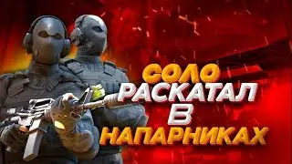 ИГРАЮ В РЕЖИМ НАПАРНИКИ!!!