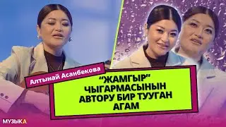 Алтынай Асанбекова: “Жамгыр” чыгармасынын автору бир тууган агам // ЫРДЫН ТАРЫХЫ