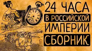 Каким был один день светской львицы, бурлачки на Волге и проститутки/ СБОРНИК ВИДЕО