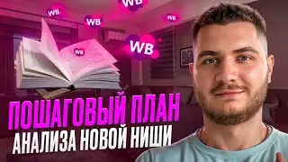 Пошаговый план выбора ниши на Wildberries. Как найти ПРИБЫЛЬНЫЙ товар для продажи на маркетплейсе?