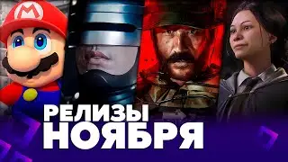 ВО ЧТО ПОИГРАТЬ РЕЛИЗЫ НОЯБРЯ 2023
