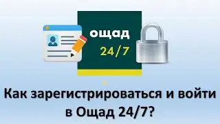 Регистрация в Ощад 24/7 - инструкция | Вход в личный кабинет Ощадбанка