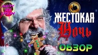 ЖЕСТОКАЯ НОЧЬ (2022) — Санта, которого мы заслужили / ОБЗОР ФИЛЬМА / Violent Night