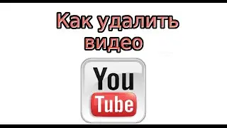 Как удалить видео с YouTube канала