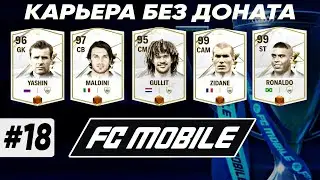 94 OVR, ПРЕКРАСНЫЙ РЫНОК, ПЕРВЫЕ ИГРОКИ 5 РАНГА | Карьера FC MOBILE 24 без доната #18 | DENIS YEWIN