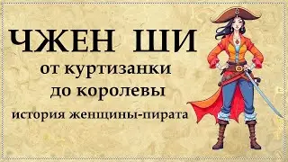 Госпожа ЧЖЕН – самая известная женщина-пират в Китае