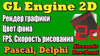 GlEngine2D / Рендер графики / Цвет фона / Скорость прорисовки графики FPS / Delphi 2022