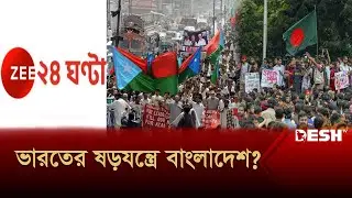 বেলুচিস্তান প্রশ্নে বাংলাদেশকে টানলো ভারতীয় গণমাধ্যম! | Bangladesh | Pakistan | Desh TV