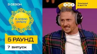 🤯 Як аналізи ледь не розсварили Педанівців – Я ЛЮБЛЮ УКРАЇНУ 3 сезон 7 випуск. 5 раунд