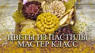 МК ЦВЕТЫ ИЗ ПАСТИЛЫ