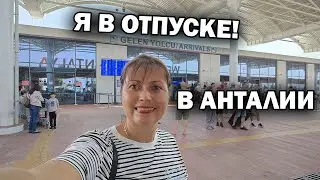 🇹🇷  Я В ОТПУСКЕ В АНТАЛИИ! Отдыхаю в Турции 🏖️