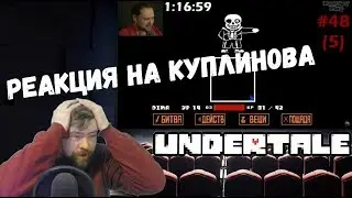 Реакция на Куплинова: КУПЛИНОВ VS САНС - Undertale (СМЕШНАЯ НАРЕЗКА; СМЕШНЫЕ МОМЕНТЫ)