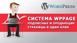 Wppage cистема для WordPress