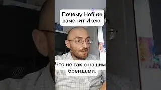 Что не так с российскими брендами. Отличие Хофф от Икеи. #стратегия