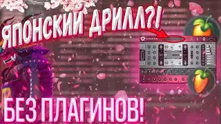 ЯПОНСКИЙ ДРИЛЛ БИТ НА СТАНДАРТНЫХ ПЛАГИНАХ в ФЛ СТУДИО 20