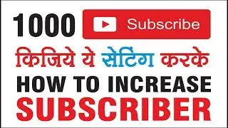 Subscribe Kaise badhaye | how to increase subscriber on youtube