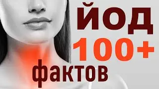 100+ фактов о ЙОДЕ. Йод, щитовидная железа, гормоны, симптомы, йододефицит. Часть 1