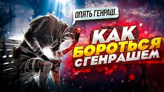 [DBD] Как бороться с генрашем?