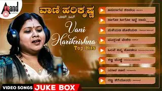 ವಾಣಿ ಹರಿಕೃಷ್ಣ ಟಾಪ್ ಹಿಟ್ ವಿಡಿಯೋ ಸಾಂಗ್ಸ್ | Kannada Films Video Songs Collections