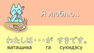 Японский с нуля【Как сказать 