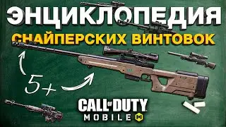 ОБЗОР ВСЕХ СНАЙПЕРСКИХ ВИНТОВОК CALL OF DUTY MOBILE 🔥 лучшая сборка кал оф дьюти мобайл