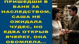 ПРИШЕДШИ В БАНК ЗА НАСЛЕДСТВОМ, САША НЕ ОЖИДАЛА ЧУДЕС, НО ЕДВА ОТКРЫВ ЯЧЕЙКУ, ОНА ОБОМЛЕЛА...