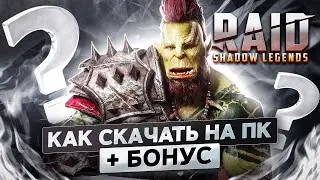 Как скачать RAID Shadow Legends на ПК и начать играть без доната! 🎁 (БОНУС ВНУТРИ)