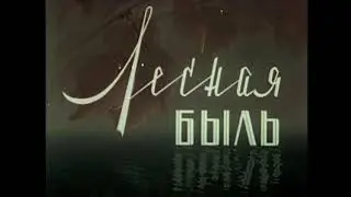 Лесная быль (1949)