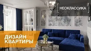 СТИЛЬ НЕОКЛАССИКА В ИНТЕРЬЕРЕ. ОБЗОР КВАРТИРЫ В ЖК The Residence. ИДЕИ ДЛЯ РЕМОНТА