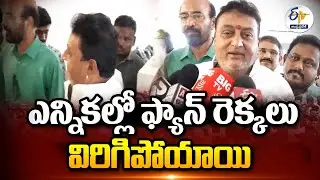 ఎన్నికల్లో ఫ్యాన్ రెక్కలు విరిగిపోయాయి | Prudhvi Raj Comments on YCP | AP Elections Results